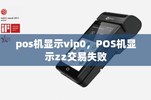 pos机显示vip0，POS机显示zz交易失败