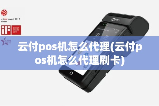 云付pos机怎么代理(云付pos机怎么代理刷卡)