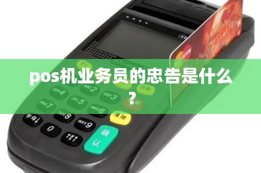 pos机业务员的忠告是什么？