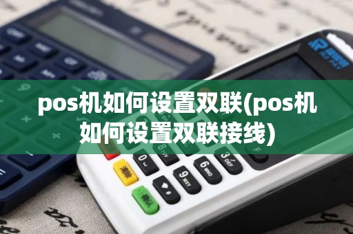 pos机如何设置双联(pos机如何设置双联接线)