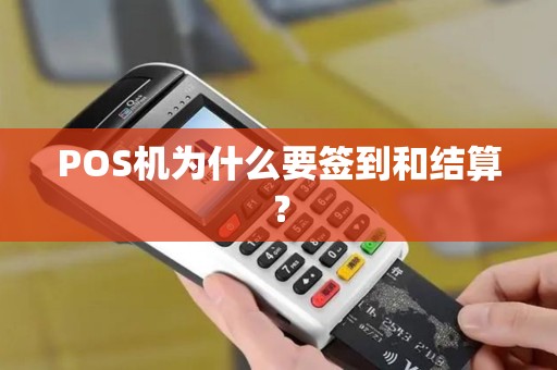 POS机为什么要签到和结算？