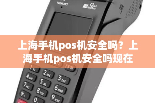 上海手机pos机安全吗？上海手机pos机安全吗现在