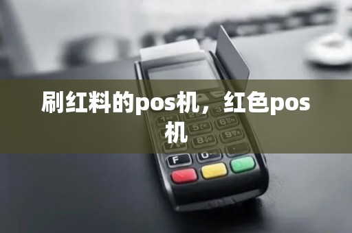 刷红料的pos机，红色pos机