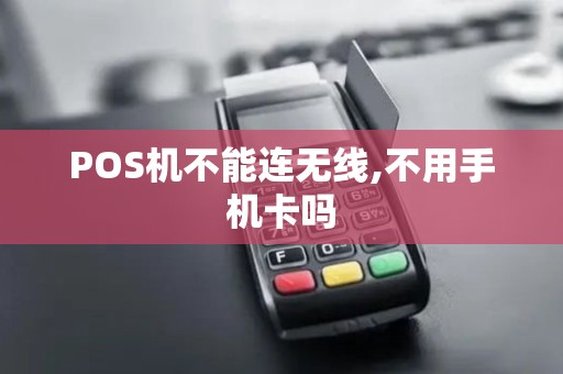 POS机不能连无线,不用手机卡吗