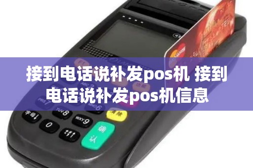 接到电话说补发pos机 接到电话说补发pos机信息