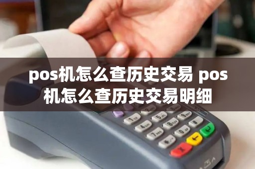 pos机怎么查历史交易 pos机怎么查历史交易明细