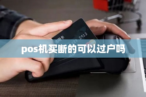 pos机买断的可以过户吗