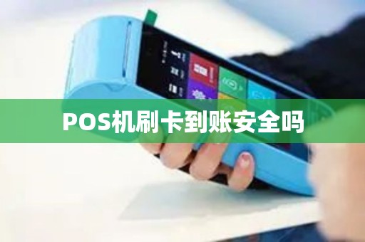 POS机刷卡到账安全吗