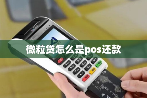 微粒贷怎么是pos还款