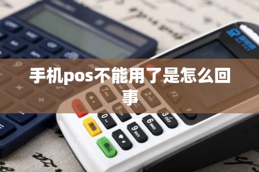 手机pos不能用了是怎么回事