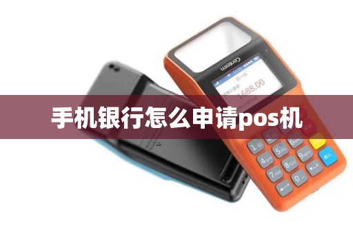 手机银行怎么申请pos机