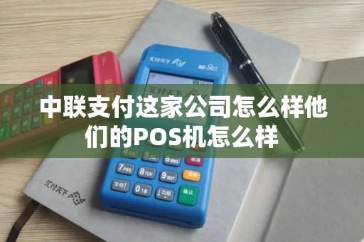 中联支付这家公司怎么样他们的POS机怎么样