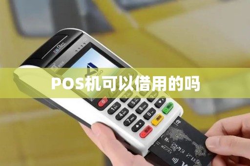 POS机可以借用的吗