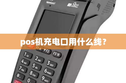 pos机充电口用什么线？