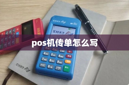 pos机传单怎么写