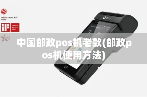 中国邮政pos机老款(邮政pos机使用方法)