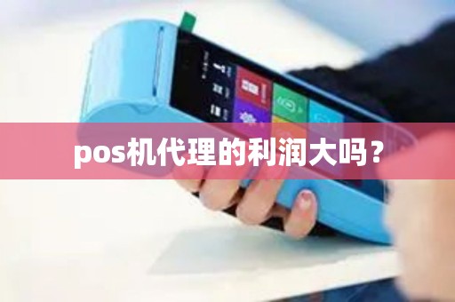pos机代理的利润大吗？
