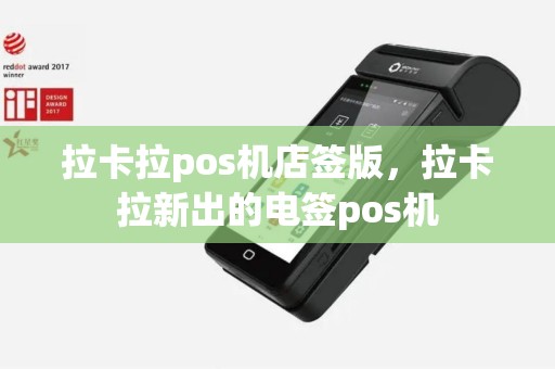 拉卡拉pos机店签版，拉卡拉新出的电签pos机