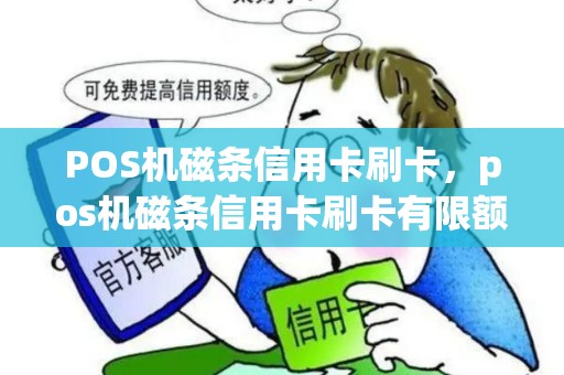 POS机磁条信用卡刷卡，pos机磁条信用卡刷卡有限额吗