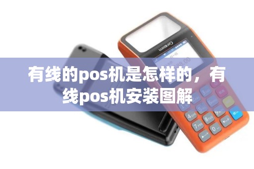 有线的pos机是怎样的，有线pos机安装图解