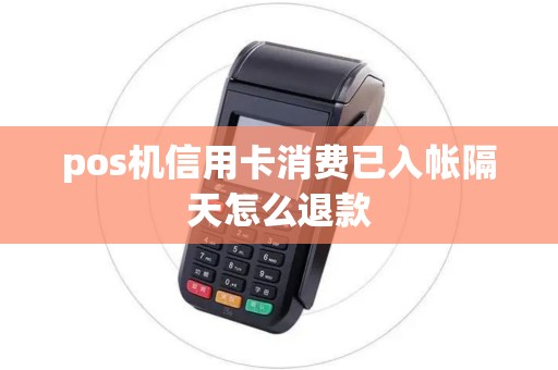 pos机信用卡消费已入帐隔天怎么退款
