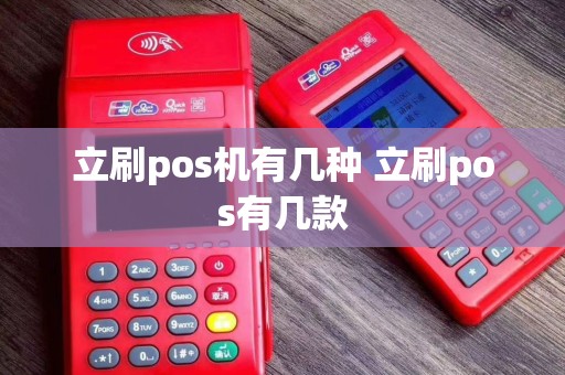 立刷pos机有几种 立刷pos有几款