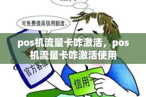 pos机流量卡咋激活，pos机流量卡咋激活使用