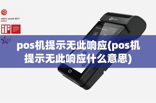 pos机提示无此响应(pos机提示无此响应什么意思)