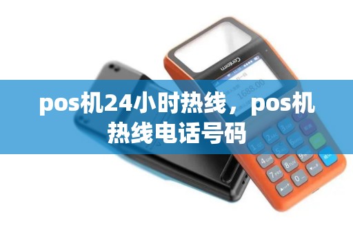 pos机24小时热线，pos机热线电话号码