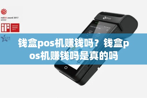 钱盒pos机赚钱吗？钱盒pos机赚钱吗是真的吗