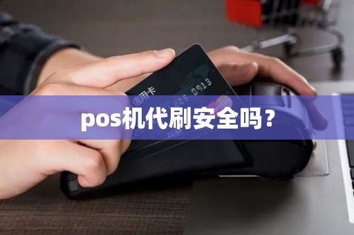 pos机代刷安全吗？