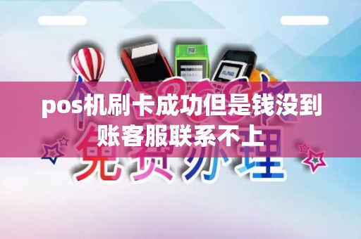 pos机刷卡成功但是钱没到账客服联系不上