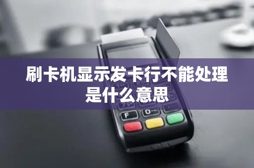 刷卡机显示发卡行不能处理是什么意思