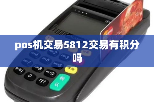 pos机交易5812交易有积分吗