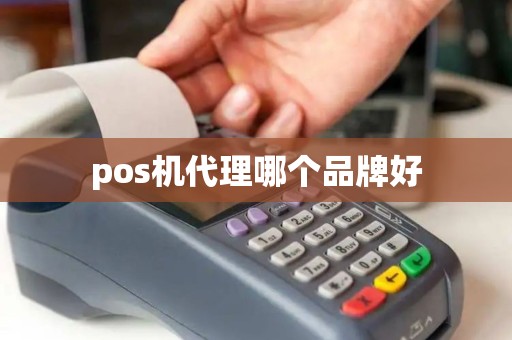 pos机代理哪个品牌好