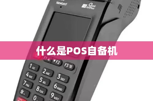 什么是POS自备机