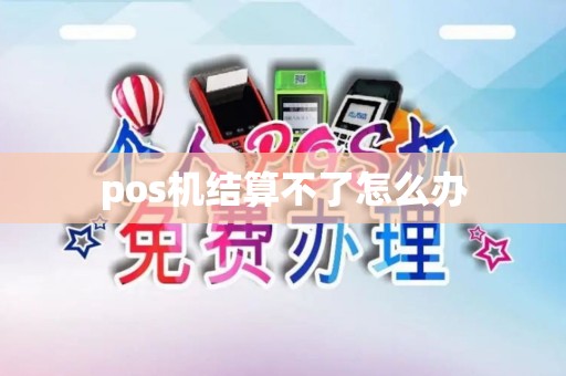 pos机结算不了怎么办