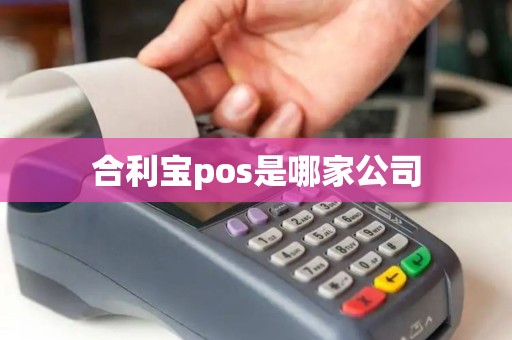合利宝pos是哪家公司