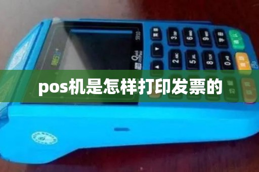 pos机是怎样打印发票的