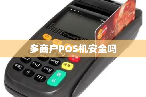 多商户POS机安全吗