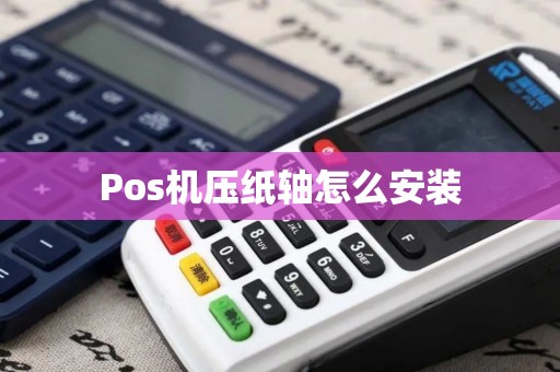 Pos机压纸轴怎么安装