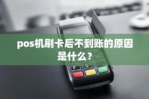 pos机刷卡后不到账的原因是什么？