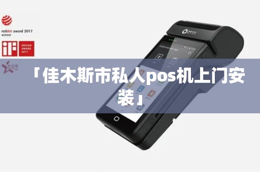 「佳木斯市私人pos机上门安装」