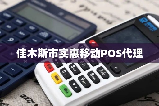 佳木斯市实惠移动POS代理