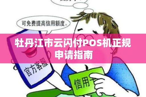 牡丹江市云闪付POS机正规申请指南