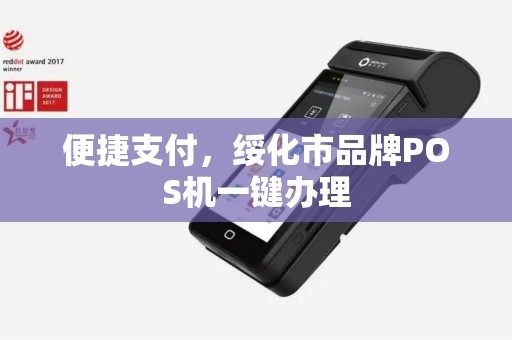 便捷支付，绥化市品牌POS机一键办理