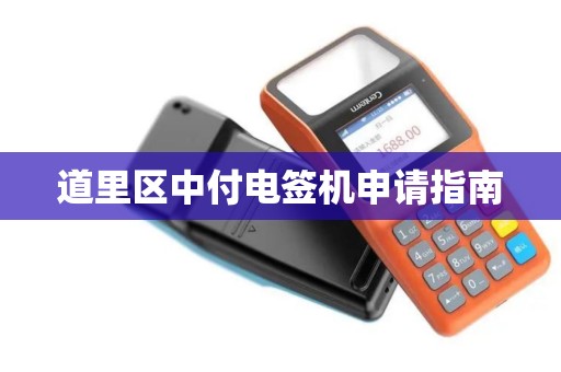 道里区中付电签机申请指南