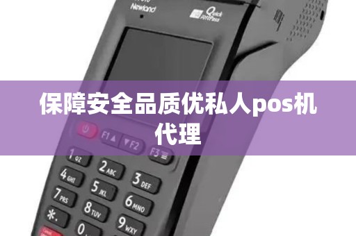 保障安全品质优私人pos机代理