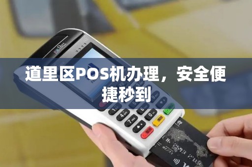道里区POS机办理，安全便捷秒到