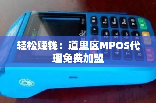 轻松赚钱:道里区MPOS代理免费加盟 轻松赚钱:道里区MPOS代理免费加盟